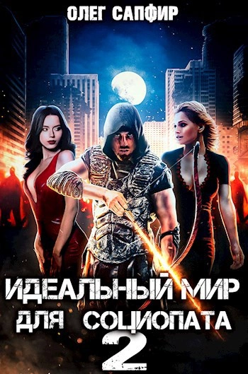 Идеальный мир для Социопата 2 - Олег Сапфир - Слушать Любимую Книгу + Без Рекламы 📲 Slushat-Knigi.Com