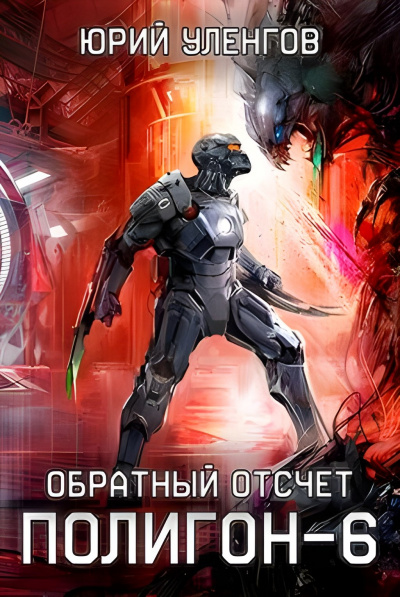 Обратный отсчет - Юрий Уленгов - Слушать Любимую Книгу + Без Рекламы 📲 Slushat-Knigi.Com