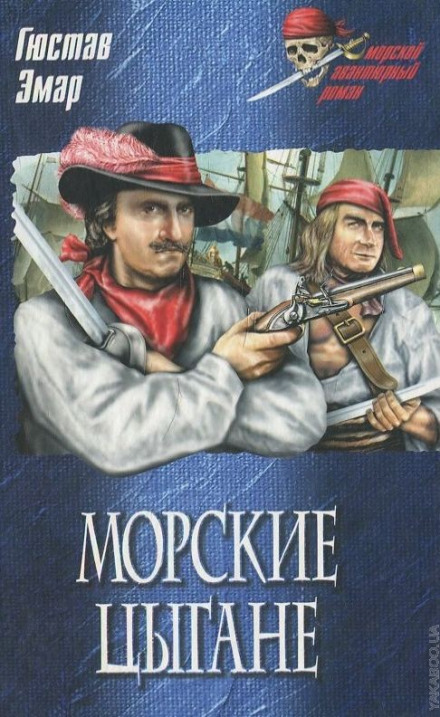 Морские цыгане - Густав Эмар - Слушать Любимую Книгу + Без Рекламы 📲 Slushat-Knigi.Com
