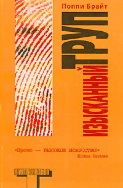 Изысканный труп - Поппи Брайт - Слушать Любимую Книгу + Без Рекламы 📲 Slushat-Knigi.Com