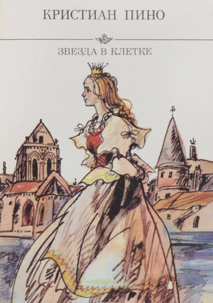 Звезда в клетке - Кристиан Пино - Слушать Любимую Книгу + Без Рекламы 📲 Slushat-Knigi.Com