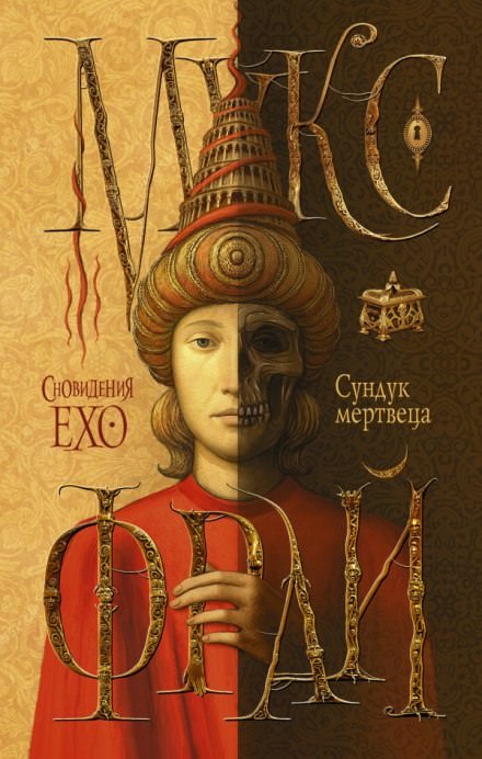 Сундук мертвеца - Макс Фрай - Слушать Любимую Книгу + Без Рекламы 📲 Slushat-Knigi.Com
