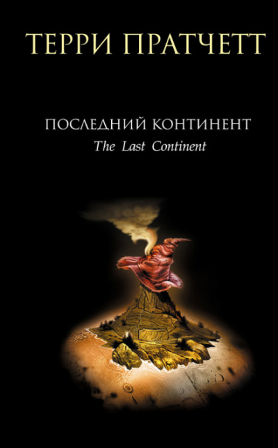 Последний континент - Терри Пратчетт - Слушать Любимую Книгу + Без Рекламы 📲 Slushat-Knigi.Com