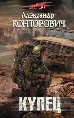 Zона-31. Купец - Александр Конторович - Слушать Любимую Книгу + Без Рекламы 📲 Slushat-Knigi.Com