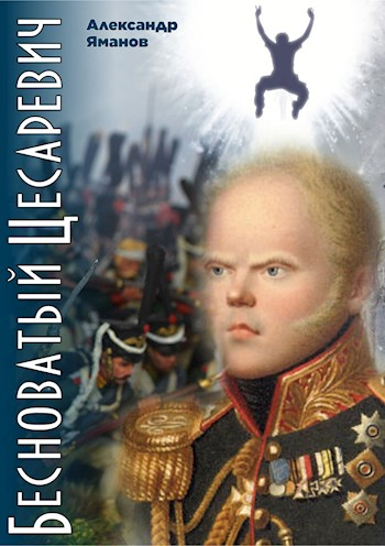 Бесноватый цесаревич - Александр Яманов - Слушать Любимую Книгу + Без Рекламы 📲 Slushat-Knigi.Com