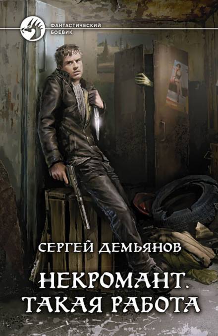 Некромант. Такая работа - Сергей Демьянов - Слушать Любимую Книгу + Без Рекламы 📲 Slushat-Knigi.Com