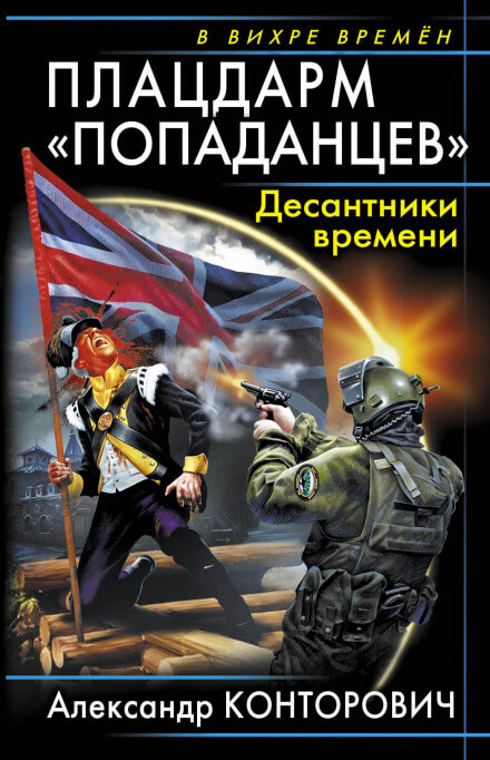 Плацдарм «попаданцев». Десантники времени - Александр Конторович - Слушать Любимую Книгу + Без Рекламы 📲 Slushat-Knigi.Com