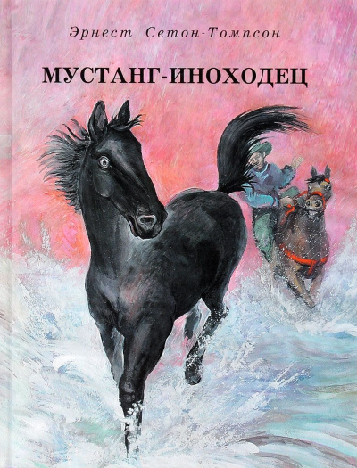 Мустанг-иноходец - Эрнест Сетон-Томпсон - Слушать Любимую Книгу + Без Рекламы 📲 Slushat-Knigi.Com
