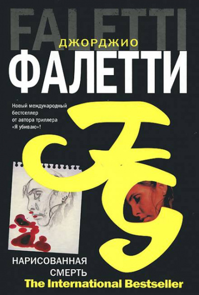 Нарисованная смерть - Джорджио Фалетти - Слушать Любимую Книгу + Без Рекламы 📲 Slushat-Knigi.Com