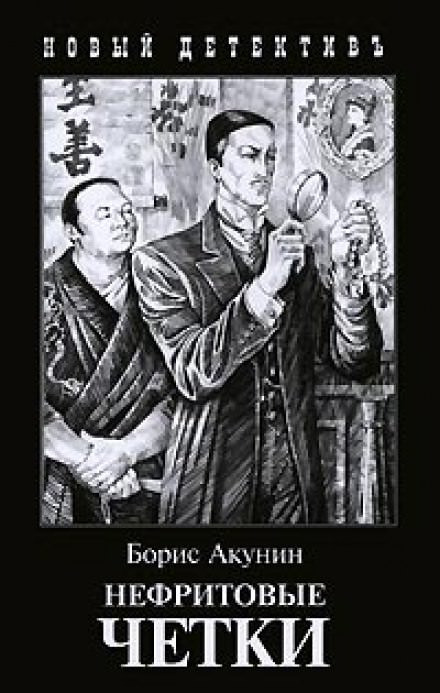 Нефритовые четки - Борис Акунин - Слушать Любимую Книгу + Без Рекламы 📲 Slushat-Knigi.Com
