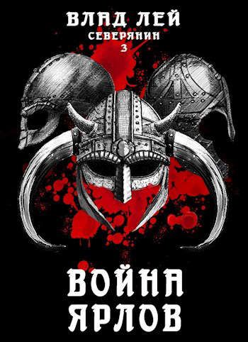 Война ярлов - Влад Лей - Слушать Любимую Книгу + Без Рекламы 📲 Slushat-Knigi.Com