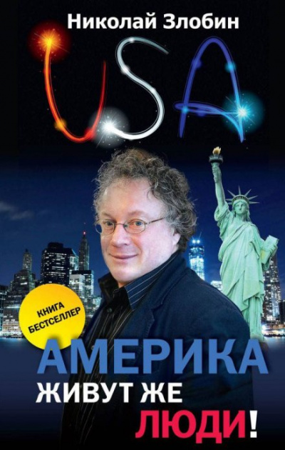 Америка... Живут же люди! - Николай Злобин - Слушать Любимую Книгу + Без Рекламы 📲 Slushat-Knigi.Com