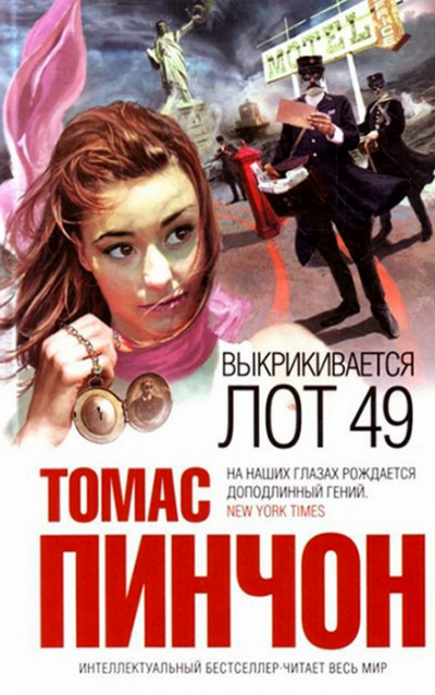 Выкрикивается лот 49 - Томас Пинчон - Слушать Любимую Книгу + Без Рекламы 📲 Slushat-Knigi.Com