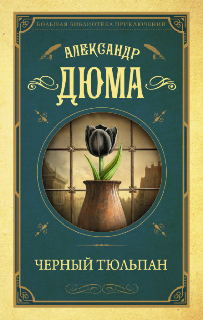 Черный тюльпан - Александр Дюма - Слушать Любимую Книгу + Без Рекламы 📲 Slushat-Knigi.Com