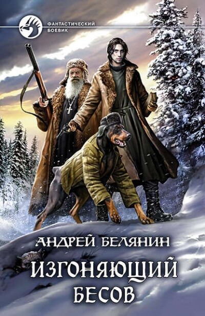 Изгоняющий бесов - Андрей Белянин - Слушать Любимую Книгу + Без Рекламы 📲 Slushat-Knigi.Com