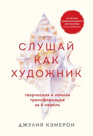 Слушай как художник. Творческая и личная трансформация за 6 недель - Джулия Кэмерон - Слушать Любимую Книгу + Без Рекламы 📲 Slushat-Knigi.Com