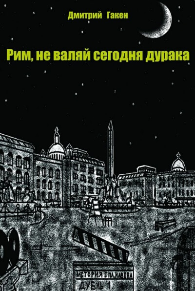Рим, не валяй сегодня дурака - Дмитрий Гакен - Слушать Любимую Книгу + Без Рекламы 📲 Slushat-Knigi.Com
