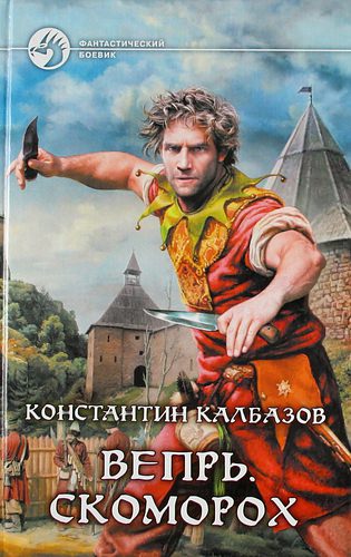 Скоморох - Константин Калбазов - Слушать Любимую Книгу + Без Рекламы 📲 Slushat-Knigi.Com