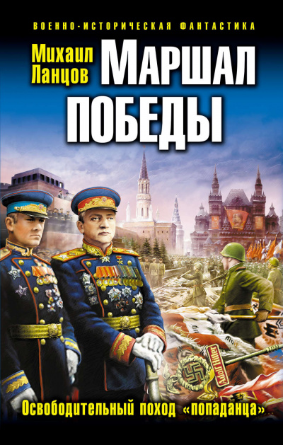 Маршал Победы. Освободительный поход «попаданца» - Михаил Ланцов - Слушать Любимую Книгу + Без Рекламы 📲 Slushat-Knigi.Com