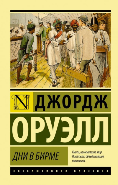 Дни в Бирме - Джордж Оруэлл - Слушать Любимую Книгу + Без Рекламы 📲 Slushat-Knigi.Com
