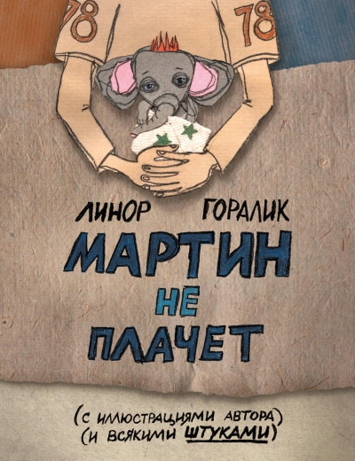 Мартин не плачет - Линор Горалик - Слушать Любимую Книгу + Без Рекламы 📲 Slushat-Knigi.Com