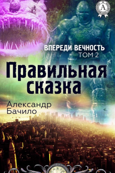 Правильная сказка - Александр Бачило - Слушать Любимую Книгу + Без Рекламы 📲 Slushat-Knigi.Com