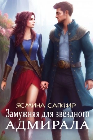 Замужняя для звездного адмирала - Ясмина Сапфир - Слушать Любимую Книгу + Без Рекламы 📲 Slushat-Knigi.Com