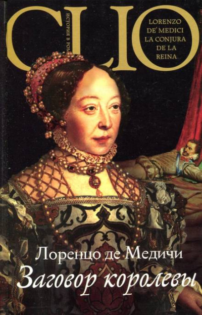 Заговор королевы - Лоренцо де Медичи - Слушать Любимую Книгу + Без Рекламы 📲 Slushat-Knigi.Com