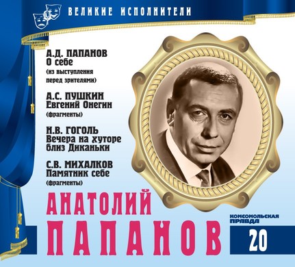 Анатолий Папанов - Александр Пушкин, Сергей Михалков, Николай Гоголь - Слушать Любимую Книгу + Без Рекламы 📲 Slushat-Knigi.Com
