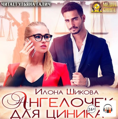 Ангелочек для циника - Илона Шикова (книга 6) - Слушать Любимую Книгу + Без Рекламы 📲 Slushat-Knigi.Com