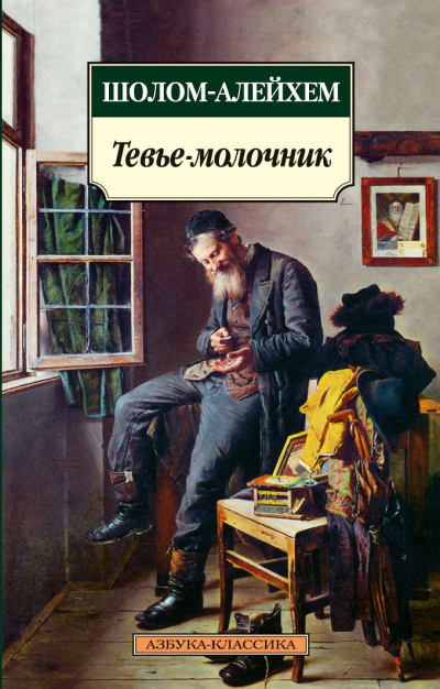 Тевье-молочник - Шолом-Алейхем - Слушать Любимую Книгу + Без Рекламы 📲 Slushat-Knigi.Com