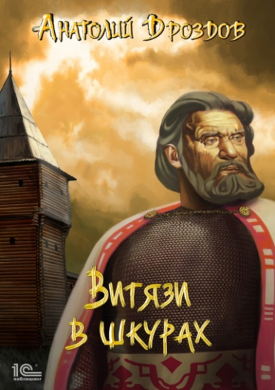 Витязи в шкурах - Анатолий Дроздов - Слушать Любимую Книгу + Без Рекламы 📲 Slushat-Knigi.Com