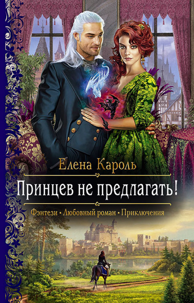 Принцев не предлагать! - Елена Кароль - Слушать Любимую Книгу + Без Рекламы 📲 Slushat-Knigi.Com