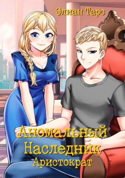 Аристократ - Элиан Тарс - Слушать Любимую Книгу + Без Рекламы 📲 Slushat-Knigi.Com