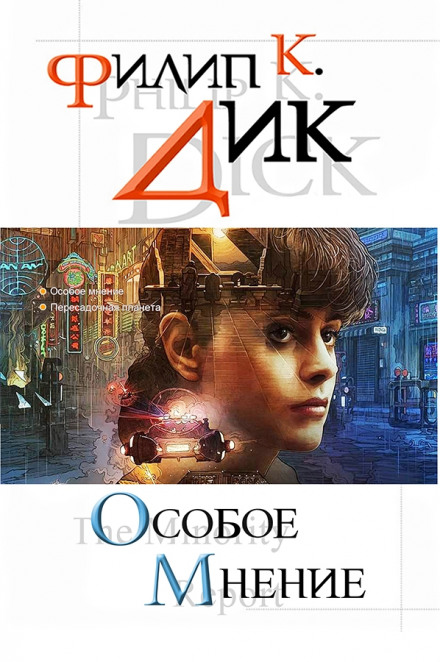 По образу и подобию Янси - Филип Дик - Слушать Любимую Книгу + Без Рекламы 📲 Slushat-Knigi.Com