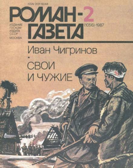 Свои и чужие - Иван Чигринов - Слушать Любимую Книгу + Без Рекламы 📲 Slushat-Knigi.Com