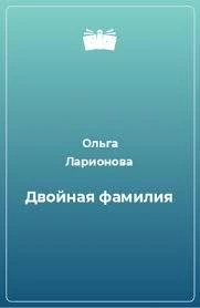 Двойная фамилия - Ольга Ларионова - Слушать Любимую Книгу + Без Рекламы 📲 Slushat-Knigi.Com
