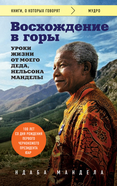 Восхождение в горы. Уроки жизни от моего деда, Нельсона Манделы - Ндаба Мандела - Слушать Любимую Книгу + Без Рекламы 📲 Slushat-Knigi.Com