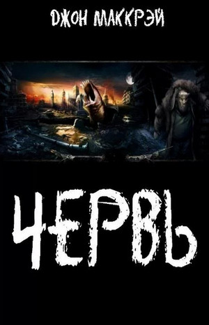 Червь. Королева - Джон Маккрэй (18) - Слушать Любимую Книгу + Без Рекламы 📲 Slushat-Knigi.Com