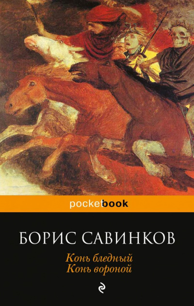 Конь бледный. Конь вороной - Борис Савинков - Слушать Любимую Книгу + Без Рекламы 📲 Slushat-Knigi.Com