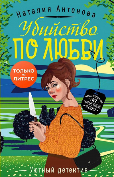 Убийство по любви - Наталия Антонова - Слушать Любимую Книгу + Без Рекламы 📲 Slushat-Knigi.Com
