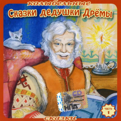 Колыбельные сказки Дедушки Дрёмы (7 книг) - Слушать Любимую Книгу + Без Рекламы 📲 Slushat-Knigi.Com