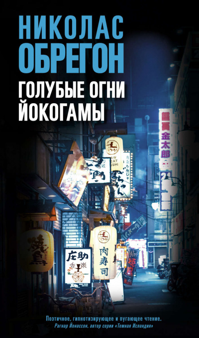 Голубые огни Йокогамы - Николас Обрегон - Слушать Любимую Книгу + Без Рекламы 📲 Slushat-Knigi.Com