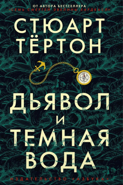 Дьявол и темная вода - Стюарт Тертон - Слушать Любимую Книгу + Без Рекламы 📲 Slushat-Knigi.Com