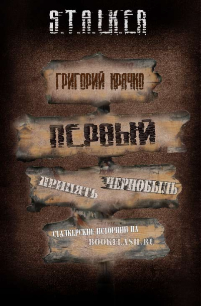 Первый (S.T.A.L.K.E.R.) - Григорий Крячко - Слушать Любимую Книгу + Без Рекламы 📲 Slushat-Knigi.Com