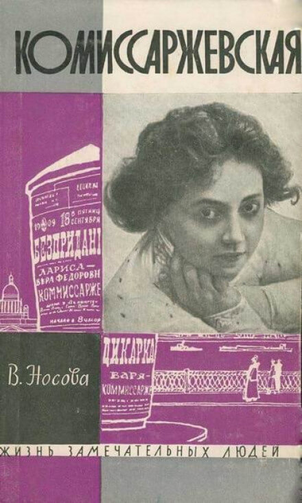 Комиссаржевская - Валерия Носова - Слушать Любимую Книгу + Без Рекламы 📲 Slushat-Knigi.Com