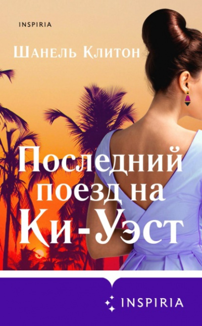 Последний поезд на Ки-Уэст - Шанель Клитон - Слушать Любимую Книгу + Без Рекламы 📲 Slushat-Knigi.Com