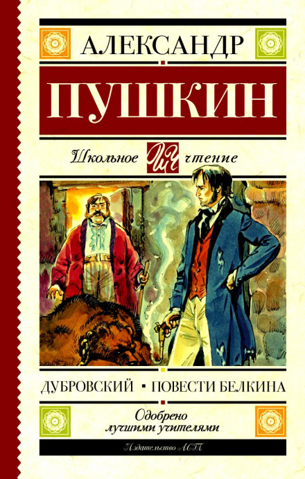 Дубровский. Повести Белкина - Александр Пушкин - Слушать Любимую Книгу + Без Рекламы 📲 Slushat-Knigi.Com
