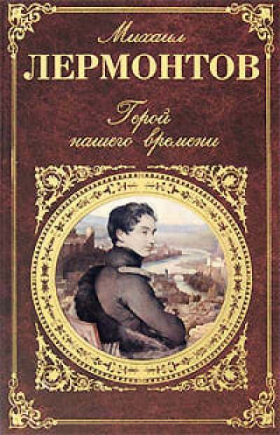 Герой нашего времени - Михаил Лермонтов - Слушать Любимую Книгу + Без Рекламы 📲 Slushat-Knigi.Com