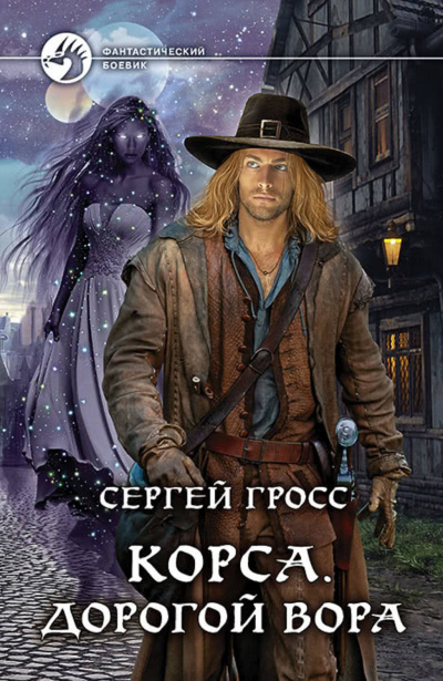 Корса. Дорогой вора - Сергей Гросс - Слушать Любимую Книгу + Без Рекламы 📲 Slushat-Knigi.Com